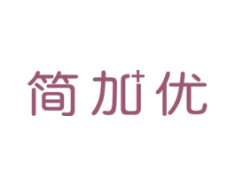 简加优 商标图样