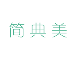 简典美 商标图样