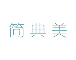 简典美 商标图样