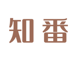 知番 商标图样