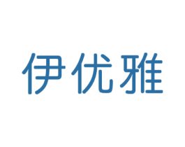 伊优雅 商标图样