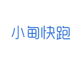 小甸快跑 商标图样
