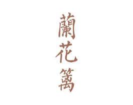 兰花篱 商标图样