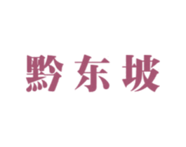 黔东坡 商标图样