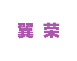 翼荣 商标图样