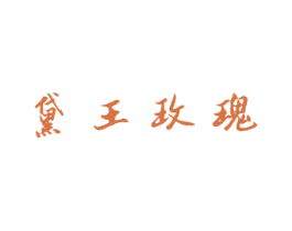 黛王玫瑰 商标图样