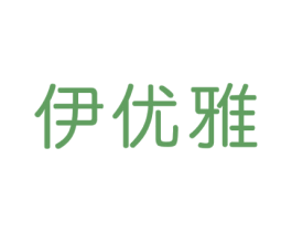 伊优雅 商标图样