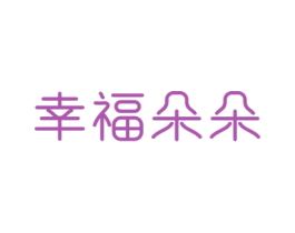 幸福朵朵 商标图样