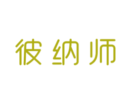 彼纳师 商标图样