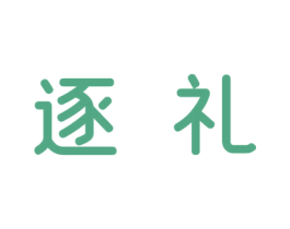 逐礼 商标图样