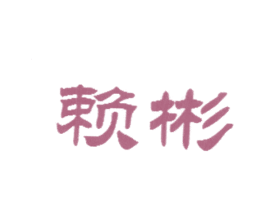 赖彬 商标图样