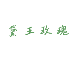 黛王玫瑰 商标图样