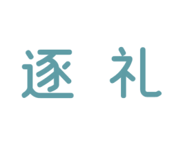 逐礼 商标图样