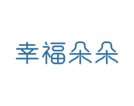 幸福朵朵 商标图样