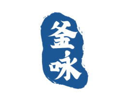 釜咏 商标图样
