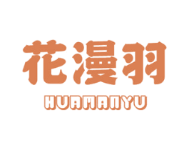 花漫羽 商标图样