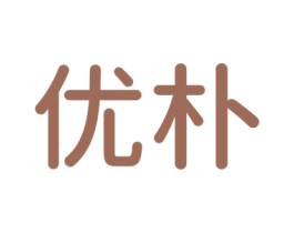 优朴 商标图样