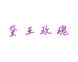 黛王玫瑰 商标图样