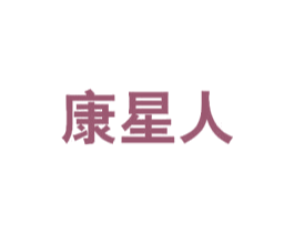 康星人 商标图样