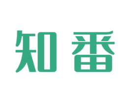 知番 商标图样