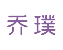 乔璞 商标图样