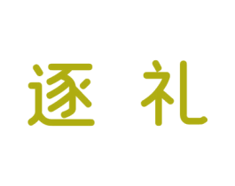 逐礼 商标图样