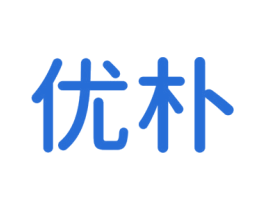 优朴 商标图样