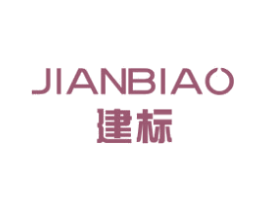 建标 商标图样