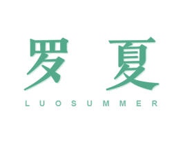 罗夏  LUOSUMMER 商标图样