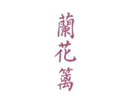 兰花篱 商标图样