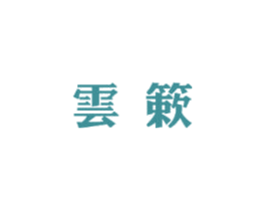 云簌 商标图样