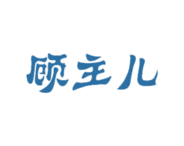 顾主儿 商标图样