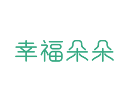 幸福朵朵 商标图样