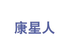 康星人 商标图样
