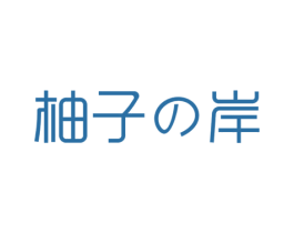 柚子岸 商标图样