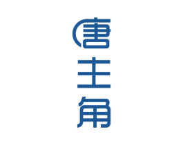 唐主角 商标图样