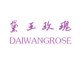 黛王玫瑰 DAIWANGROSE 商标图样
