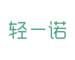 轻一诺 商标图样