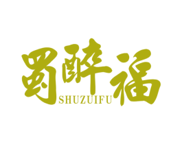 蜀醉福 商标图样