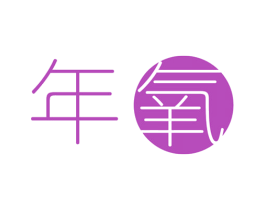 年氧 商标图样