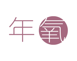 年氧 商标图样