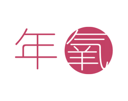 年氧 商标图样