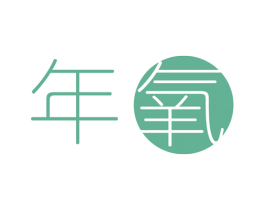年氧 商标图样