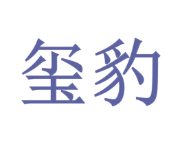 玺豹 商标图样