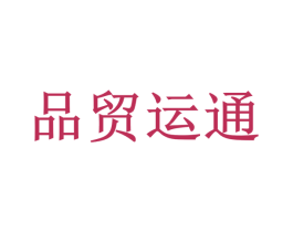品贸运通 商标图样