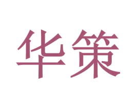 华策 商标图样