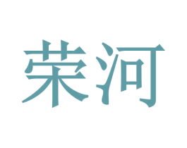 荣河 商标图样