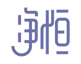 净恒 商标图样