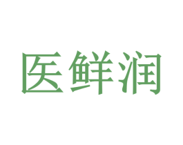 医鲜润 商标图样