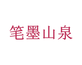 笔墨山泉 商标图样